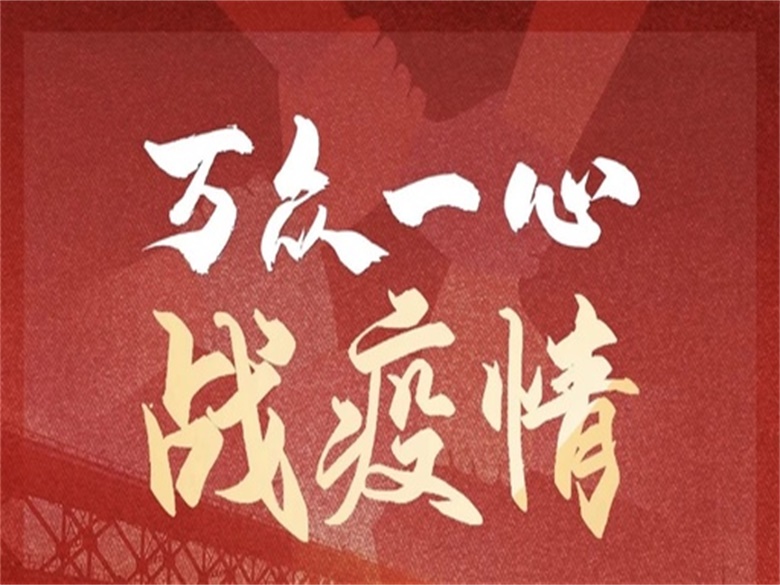 積極響應(yīng)疫情防控
