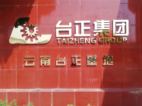 臺(tái)正集團(tuán)
