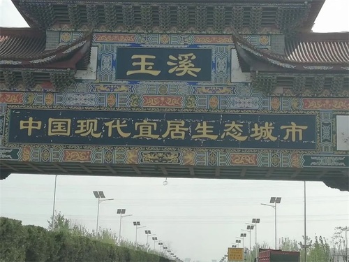 玉溪