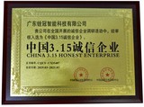 銓冠3.15誠(chéng)信企業(yè)