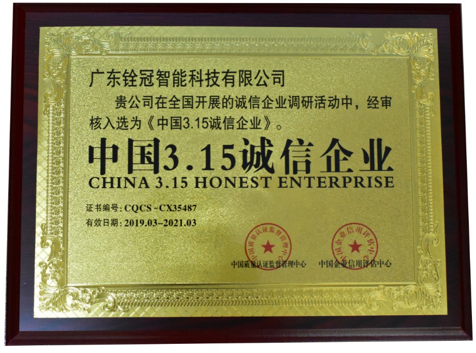 銓冠3.15誠(chéng)信企業(yè)