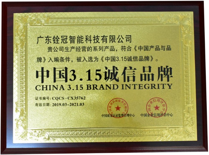 銓冠誠(chéng)信品牌