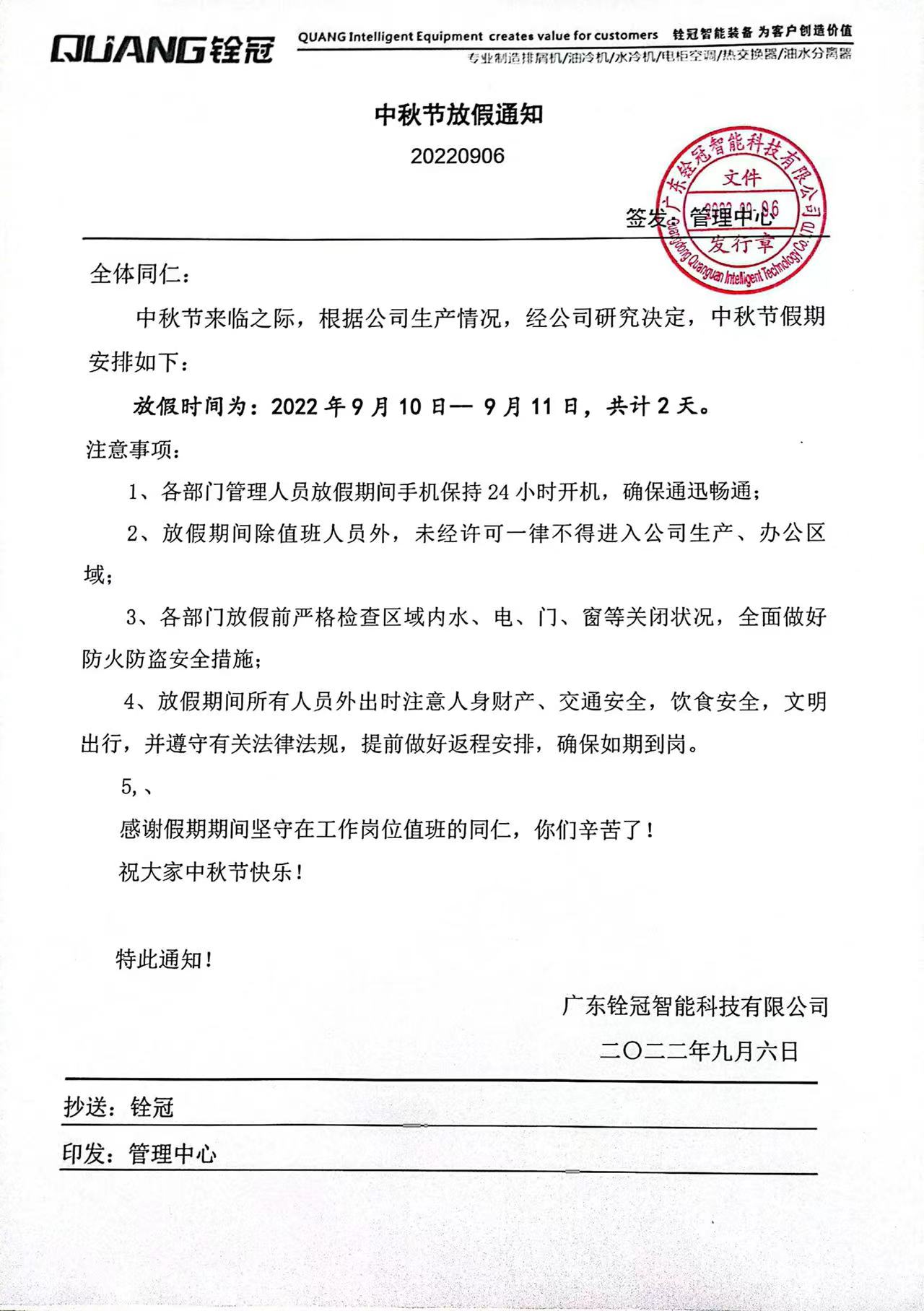 銓冠中秋放假通知