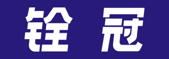 銓冠智能科技