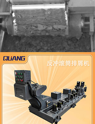 反沖滾筒排屑機