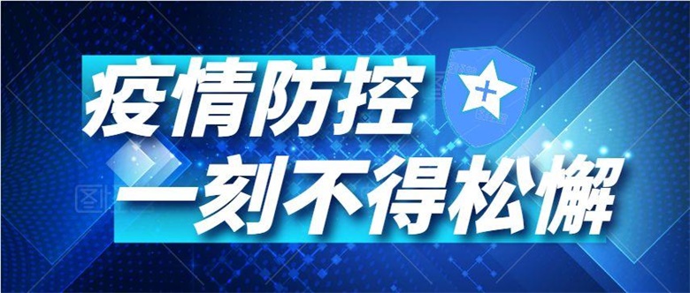 疫情防控