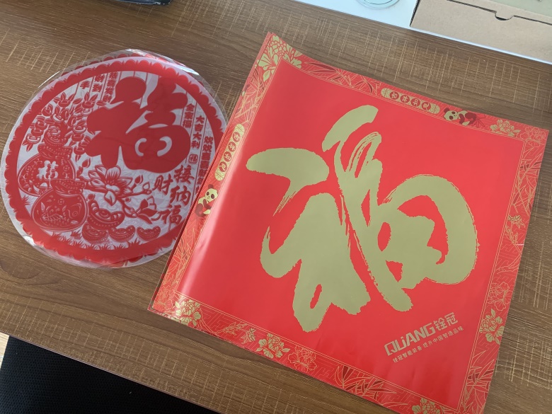 福貼 福到
