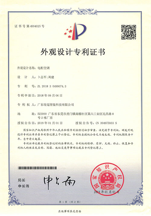 銓冠電柜空調(diào)外觀設(shè)計(jì)專利證書(shū).jpg
