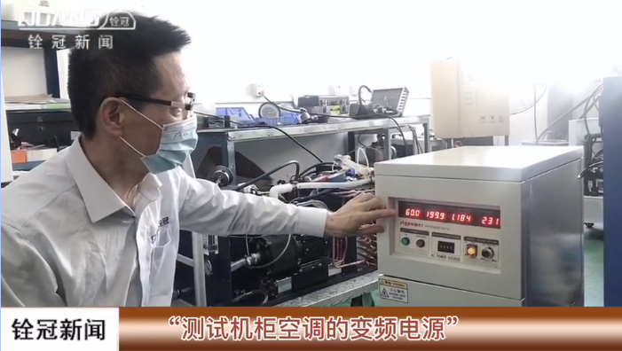 銓冠5G房間空調(diào)研究室