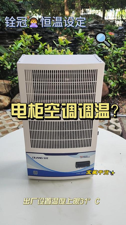 电柜空调温度调节
