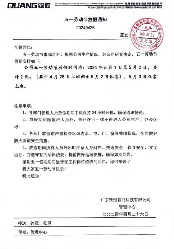 五一放假通知